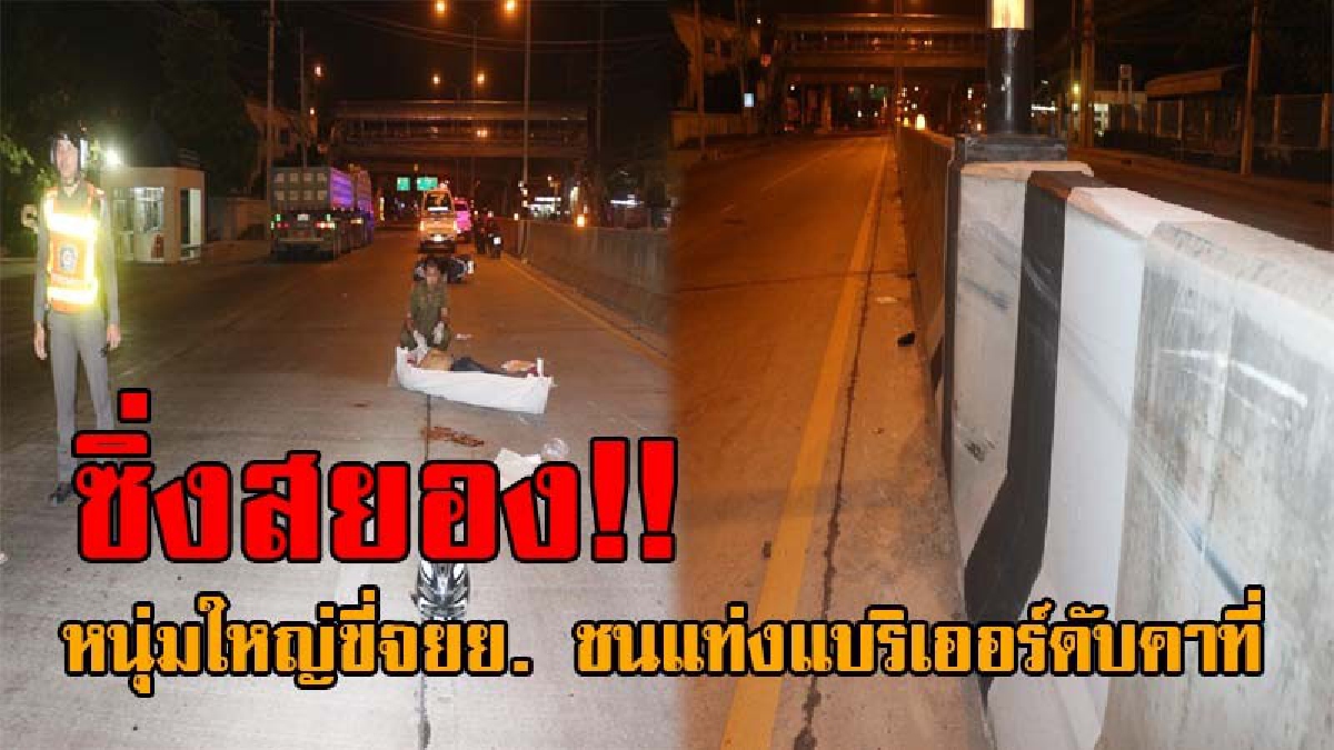 สะท้านถึงนรก..!! หนุ่มใหญ่วัย49 ซิ่งจยย.สนั่นถนน เสียหลักพุ่งชนแท่งแบริเออร์ เข้าเต็มๆแรงเสียงดังโครม ดับอนาถคาที่ (ชมคลิป)