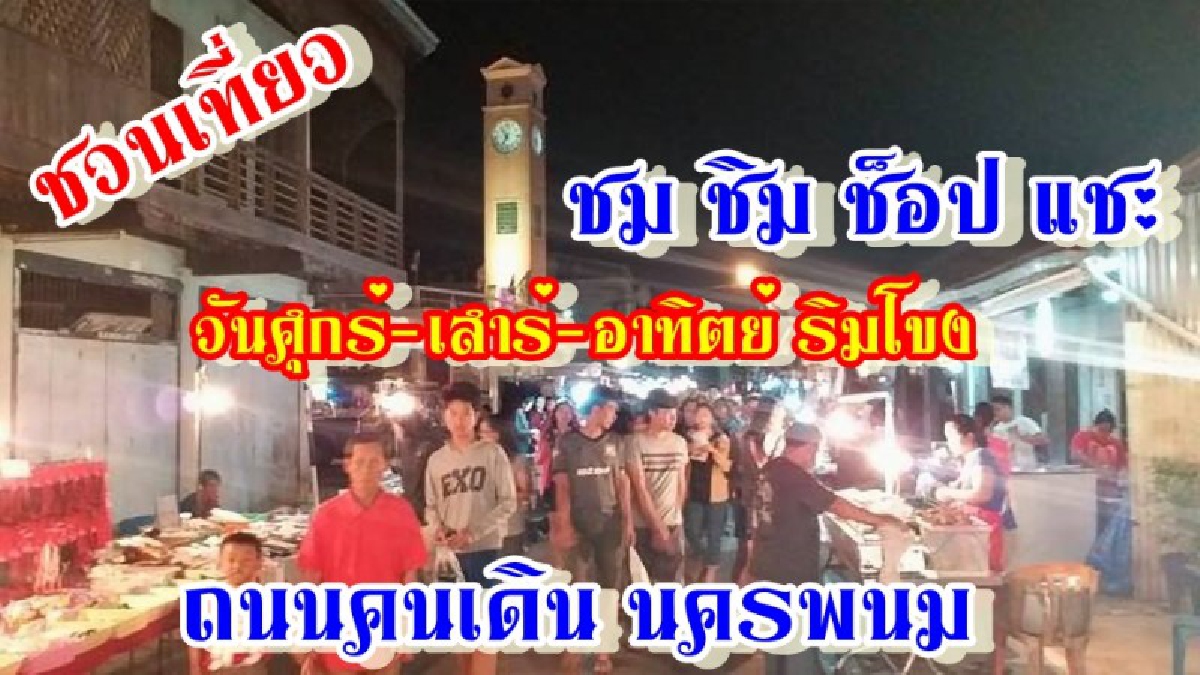 สายกินห้ามพลาด..!! ไปกันด่วนๆ ถนนคนเดิน ชม ชิม ช้อป แชะ มนต์ขลังยามเย็น เสน่ห์ที่ยังตรึงใจคนที่ได้มาเยือน บริเวณริมฝั่งแม่น้ำโขง (ชมคลิป)