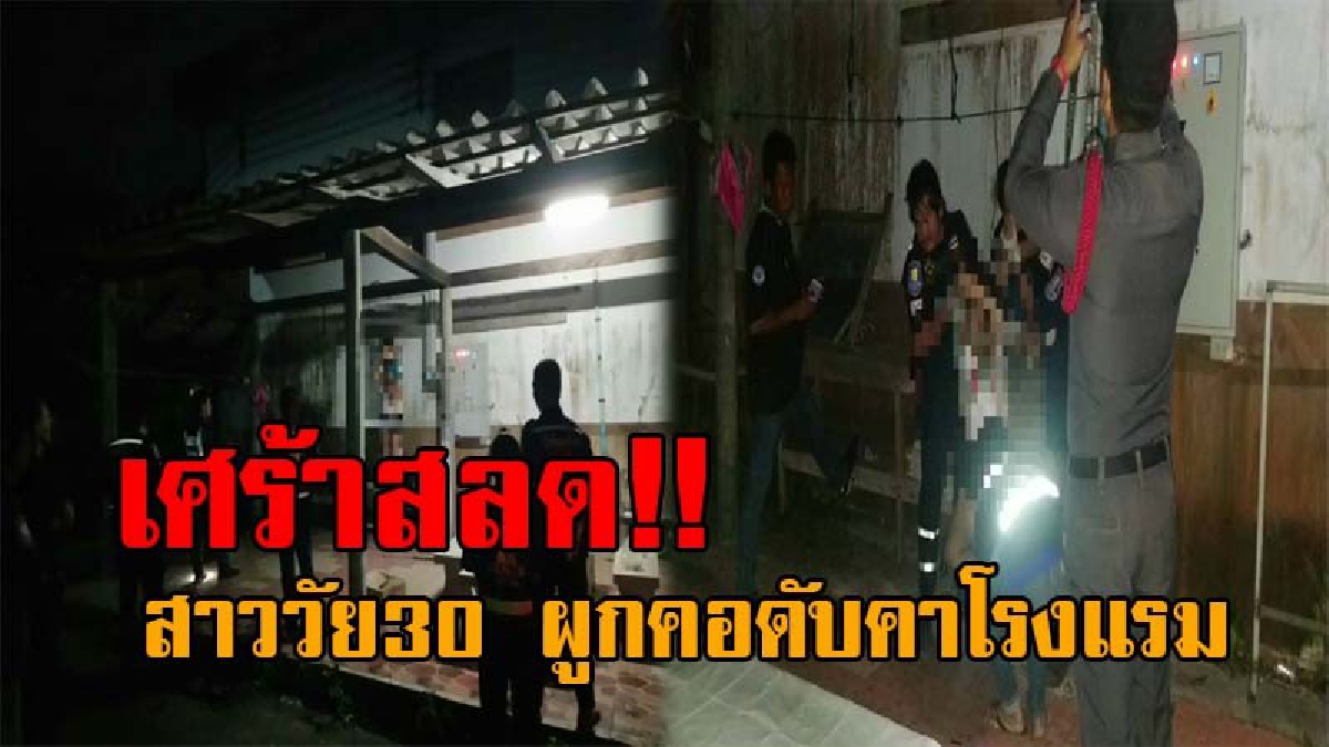 ช้าไปแค่เสี้ยวนาที..!! สาวชลบุรี โทรหาเพื่อนบอกจะฆ่าตัวตาย เพื่อนตกใจรีบออกตามหา สุดท้ายมาไม่ทัน พบเป็นศพผูกคอตายในโรงแรม!?