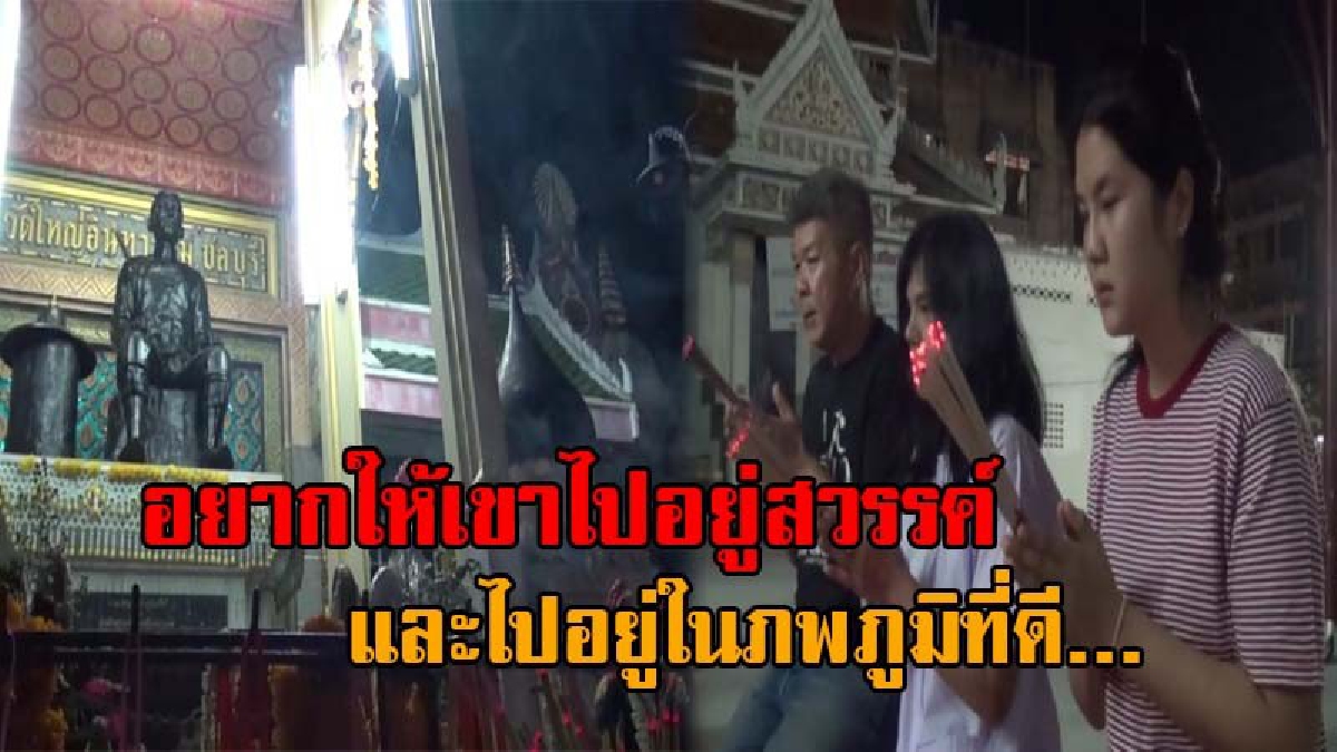 ขอให้หาตัวคนผิดมาลงโทษให้ได้..!! ครอบครัวน้องเมย ขอบารมีสิ่งศักดิ์สิทธิ์คุ้มครอง และช่วยเปิดทางสว่าง แม่เผยหลัง "น้องเมย" มาเข้าฝัน? (คลิป)