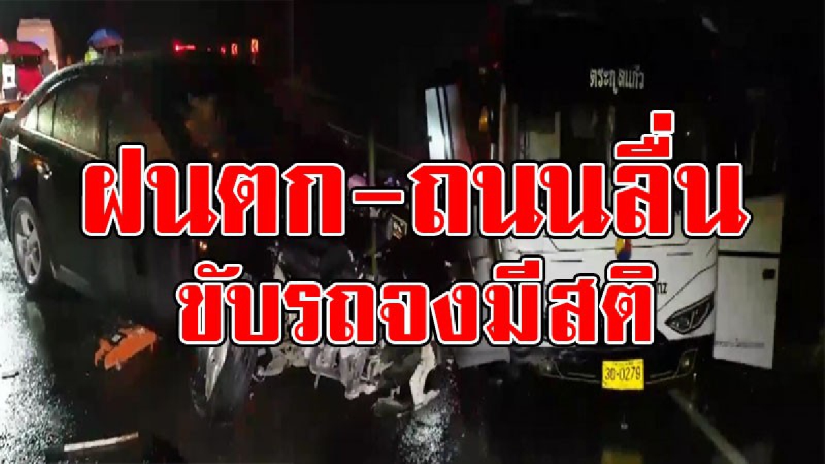 ระวัง..อุบัติเหตุ!! เกิดเหตุสุดสยอง ฝนตกถนนลื่น ทัวร์ต่างชาติและเก๋งชนแบร์ริเออร์ เจ็บ 1 อีก 16ชีวิตปลอดภัย..!?