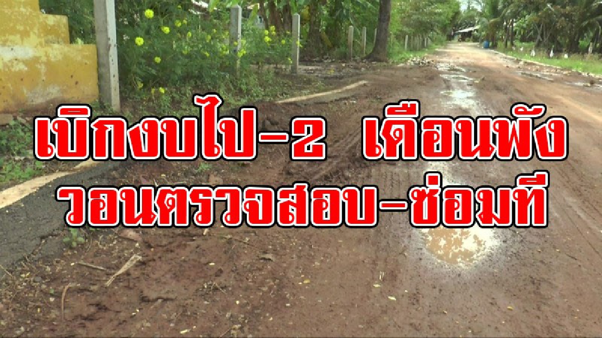 สมาชิก อบต.ที่โคกมะม่วง ออกมาเรียกร้อง ให้ผู้รับเหมารับผิดชอบ และอยากให้มีการตรวจสอบงบสร้างถนน สร้างเพียง 2 เดือนถนนพังทั้งสาย..!!
