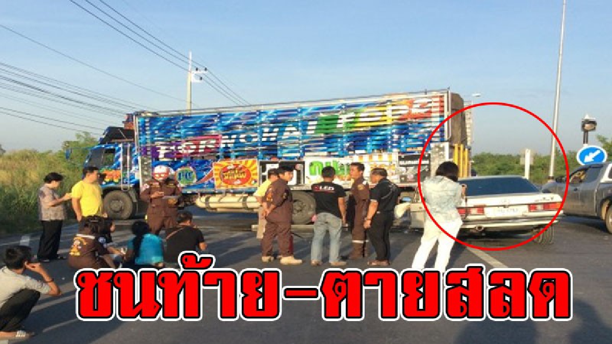 ชนท้ายตายสยอง..!? เกิดเหตุสุดสลด รถหรูราคาแพงพุ่งชนท้ายรถ 10 ล้อ ดับอนาถคารถ..!! (ชมคลิป)