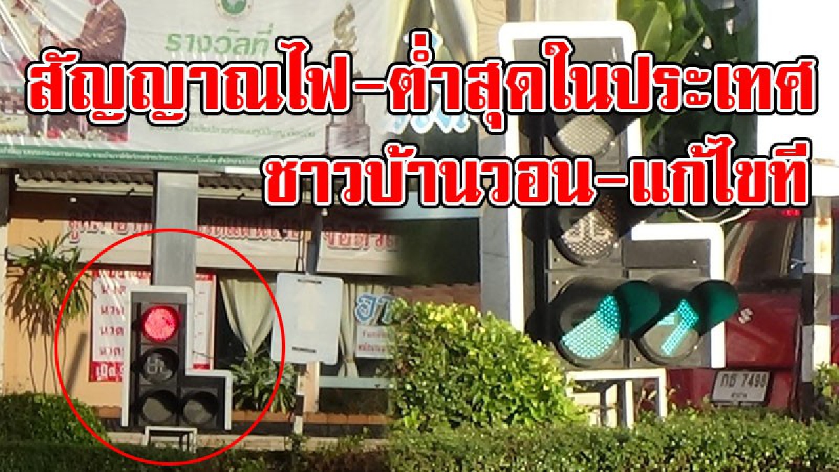 โอ้คุณพระ..ไม่เคยเห็น!! หาดูโคตรยาก สัญญาณไฟแดง "ต่ำที่สุดในประเทศไทย" มีที่นี่ที่เดียว "ลำปาง" ชาวบ้านวอน แก้ไขเถอะ.!? (ชมคลิป)