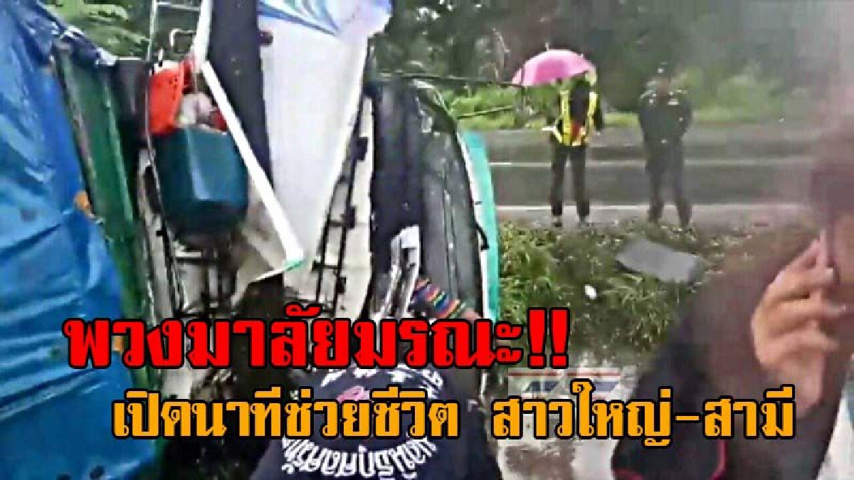 เปิดวินาทีระทึก..!! ลุ้นสุดใจ เผยคลิปนาทีช่วยชีวิต สาวใหญ่ขับรถบรรทุก จู่ๆพวงมาลัยเกิดล็อค เสียหลักพุ่งลงข้างทาง อัดติดกับต้นไม้พร้อมสามี!?