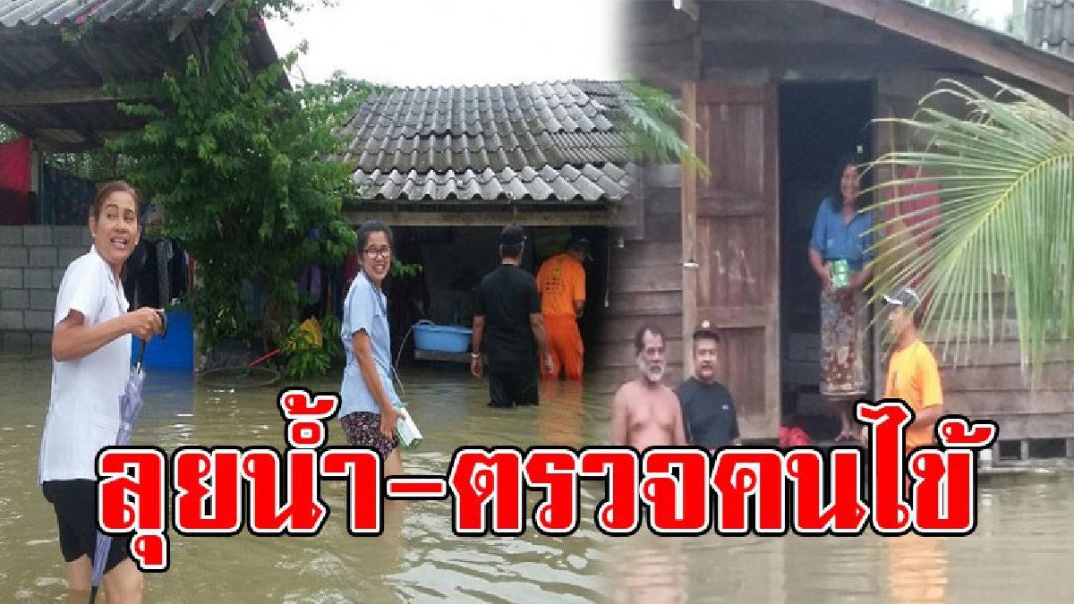 นายอำเภอพระพรหมพร้อมผู้ใหญ่บ้าน-แพทย์โรงพยาบาลพระพรหม ต้องเดินลุยน้ำ ออกตรวจเยี่ยม-ตรวจรักษาผู้ป่วยติดเตียง ที่ได้รับผลกระทบจากอุทกภัย..!!