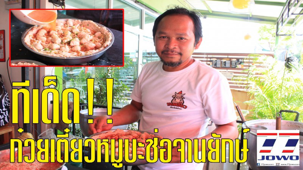 เด็ดจริง!! ก๋วยเตี๋ยวหมูบะช่อชามยักษ์ เนื้อแน่น เน้นหมูเด้งเต็มชาม ขายดีเป็นเทน้ำเทท่า ลูกค้าต่อคิวยาวเหยียด ใครได้กินรับรองติดใจ..!?