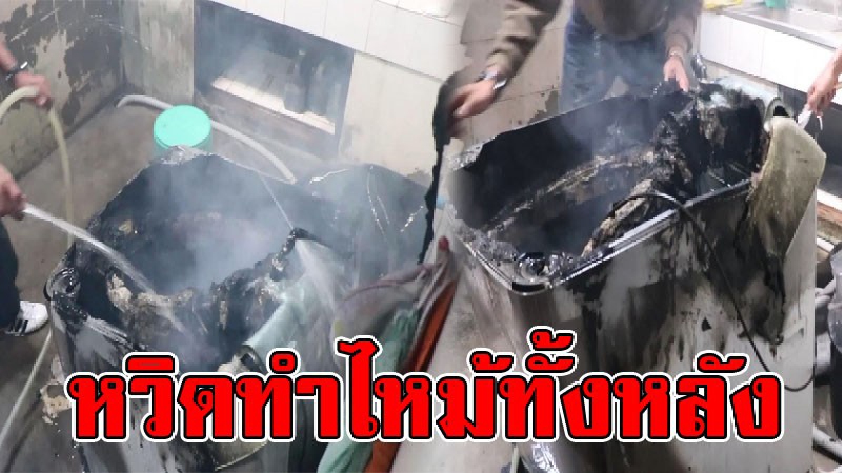 เตือนใจสาวแม่บ้าน..!? ดูเอาไว้เป็นอุทาหรณ์ เปิดก๊อกน้ำเครื่องซักผ้าทิ้งไว้ น้ำเกิดรั่วถูกปลักไฟ จนไฟลุกไหม้ หวิดวอดทั้งหลัง..!!