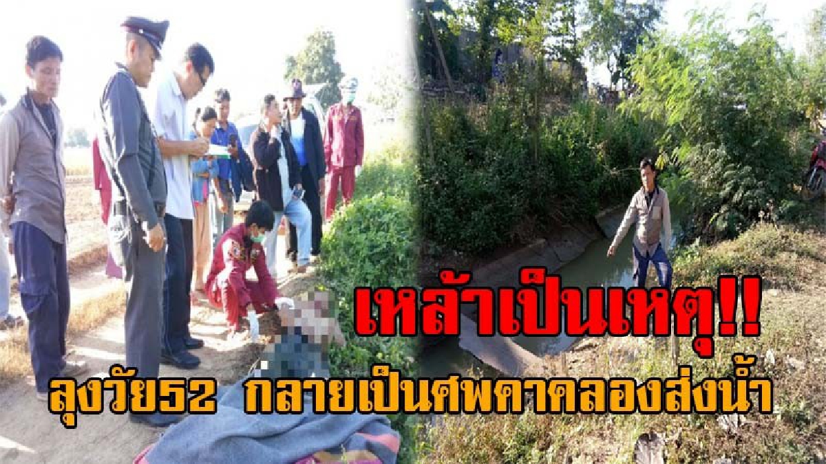 ตายอนาถเพราะเหล้า..!! ลุงวัย52 ซดเหล้าจนเมาได้ที่ ก่อนเดินออกไปฉี่ เพื่อนเอะใจเห็นหายไปนาน เช้ามาพบกลายเป็นศพ ดับคาคลองส่งน้ำ!? (ชมคลิป)
