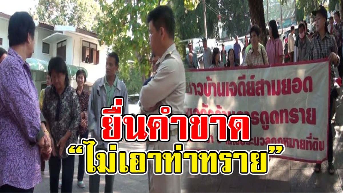 อย่ามามั่ว!! ปชช.บุกศาลากลาง ยื่นคำขาด “ไม่เอาท่าทราย” หลังอ้างผ่านประชาพิจารณ์ เผยที่ผ่านมา แบงก์ 500 สะพัดชาวบ้านยังต่อต้าน
