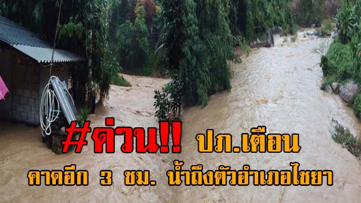 แจ้งด่วน..!! น้ำป่าเขตอุทยานแก่งกรุ่งไหลหลาก หลังฝนถล่มหนักกว่า 3 ชม. ปภ.เร่งเตือนภัย คาดอีกประมาณ 3 ชม. มวลน้ำถึงตัวอำเภอไชยา (ชมคลิป)