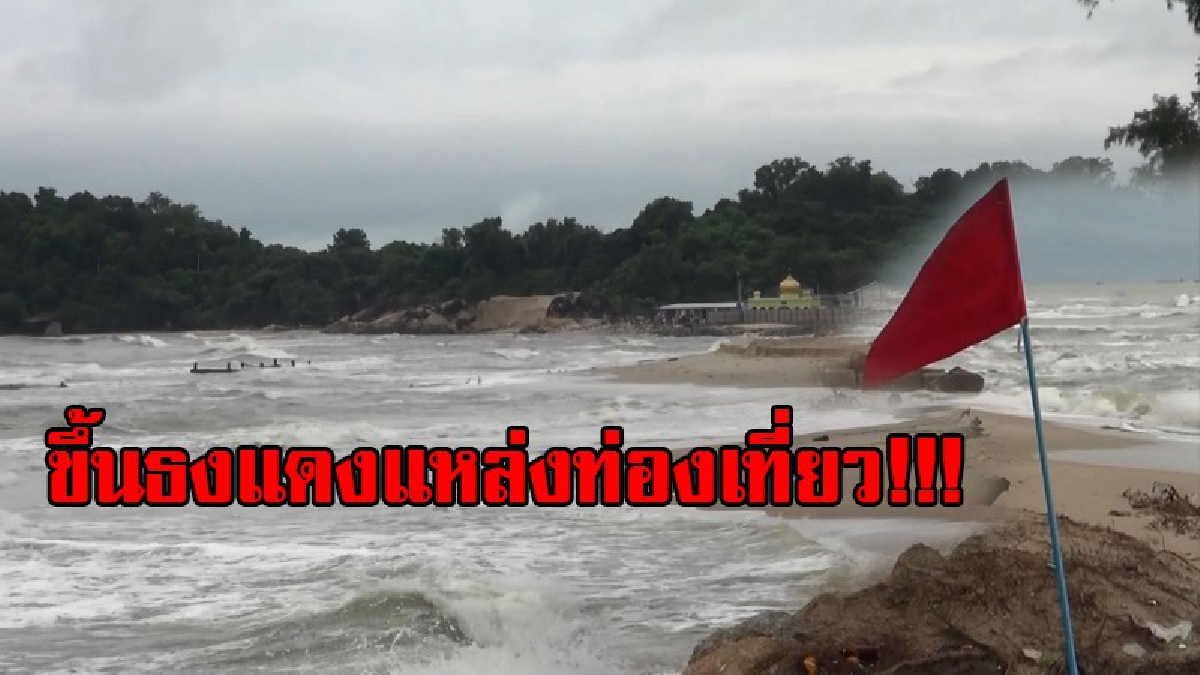ขึ้นธงแดงแหล่งท่องเที่ยว !! ชายฝั่งทะเลอ่าวไทยทั้ง 6 อำเภอ ยังเผชิญคลื่นลมแรง ประกาศ..ห้ามลงเล่นน้ำทะเลเด็ดขาด! หวั่นถูกคลื่นดูด จมน้ำดับ