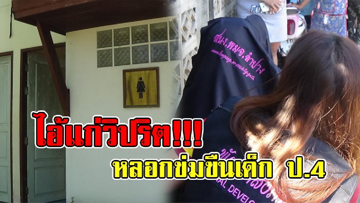 ไอ้แก่ตัณหากลับ !! เฒ่าหื่นวัย 65 ไม่เจียมสังขาร หลอกข่มขืนเด็ก ป.4 นับครั้งไม่ถ้วน อึ้งหนัก! รู้จักกันดี แถมเป็นคนในหมู่บ้าน