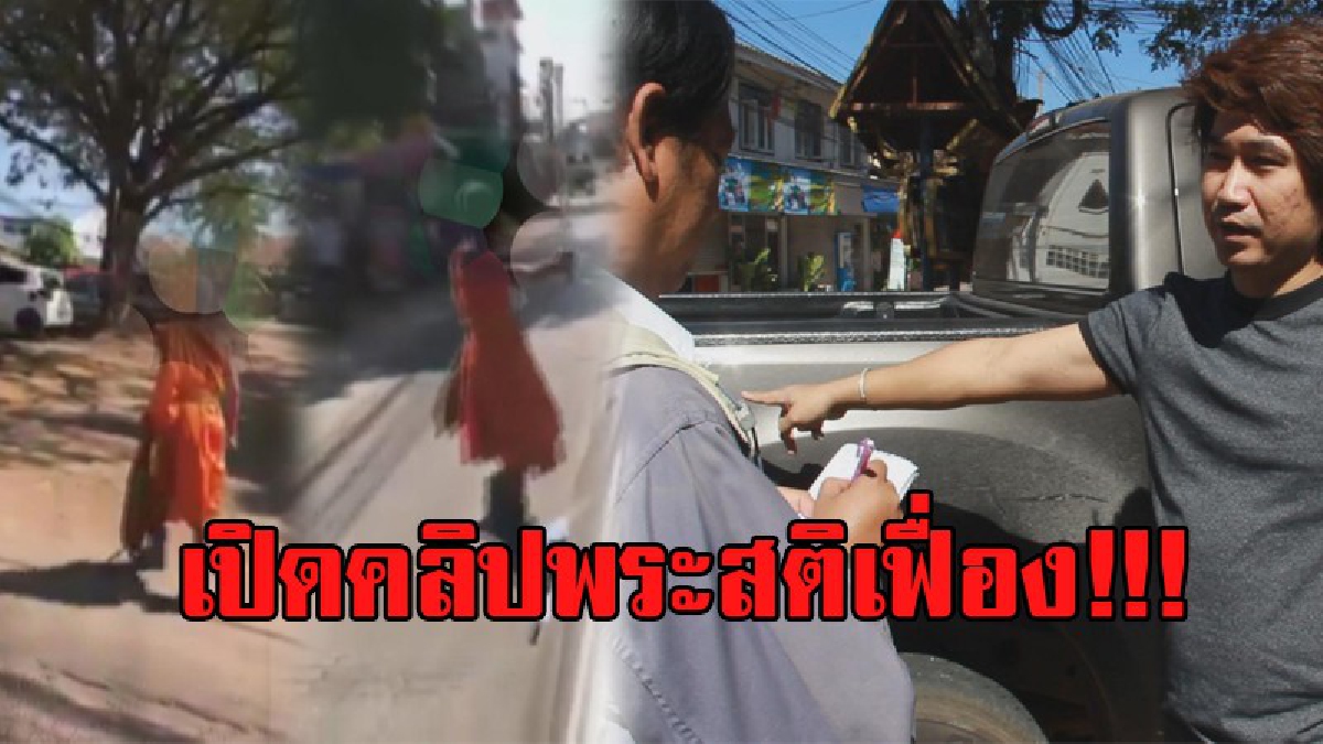 วิจารณ์ยับ..คลิปพระสติเฟื่อง !! เอาไม้เท้าไล่ตีรถกระบะ ลั่น! มีเงินถึงกล้าตี เจ้าของสุดทน แจ้งจับ! เรียกค่าเสียหาย สุดท้ายพบสติไม่สมประกอบ