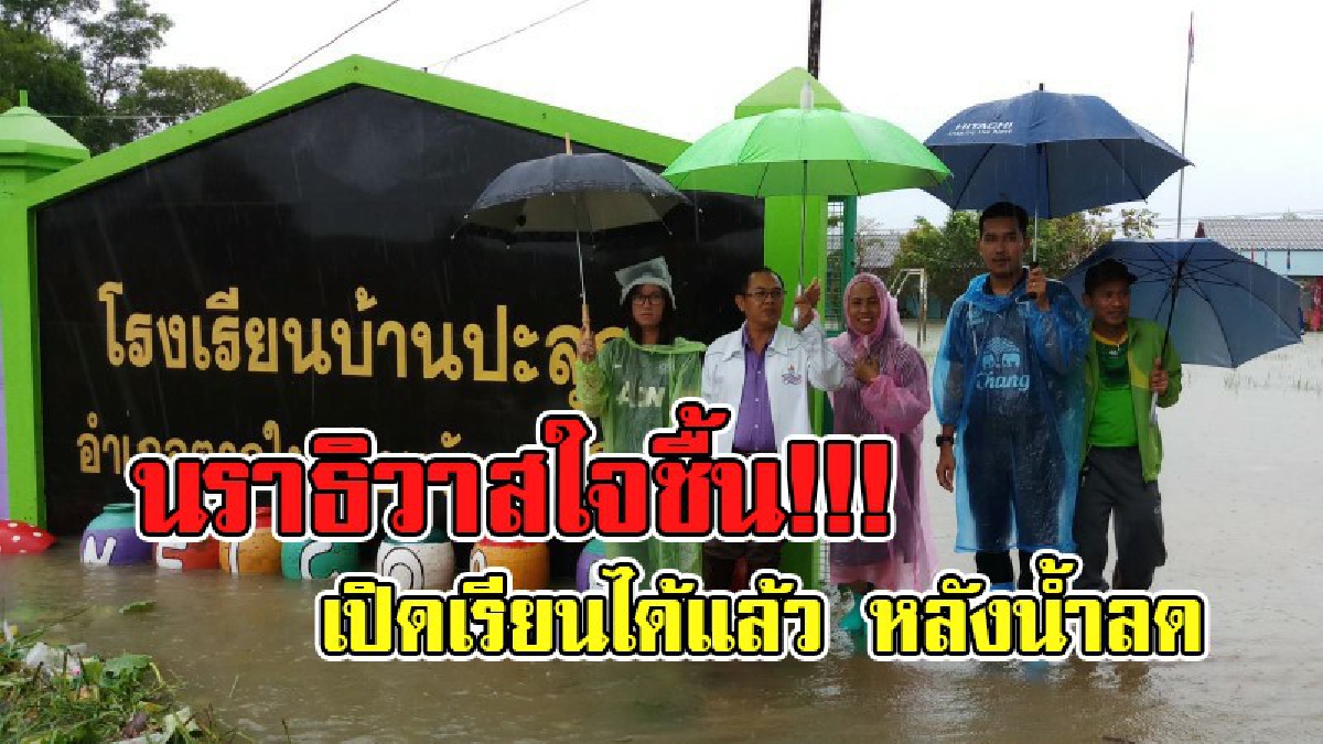 ชาวบ้านเฮลั่น !!! หลังระดับน้ำในลุ่มน้ำ 3 สายหลักลดลงเข้าสู้ภาวะปกติ ขณะที่โรงเรียนส่วนใหญ่สามารถเปิดทำการเรียนการสอนได้แล้ว