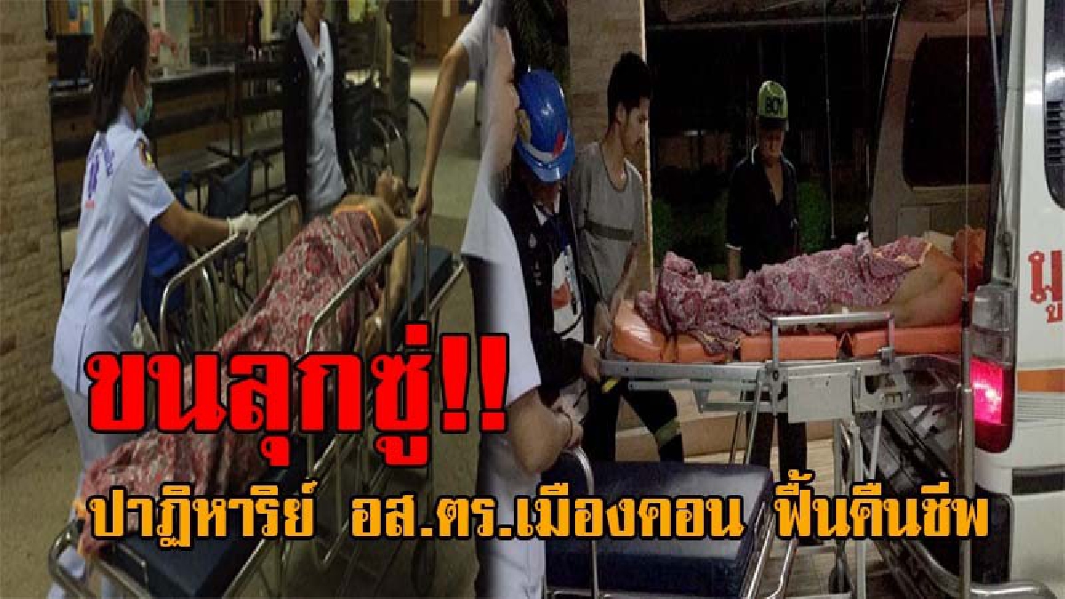 สุดปาฏิหาริย์ ฟิ้นคืนชีพ..! ศาลาแทบแตก “ลุงรูญ” อส.ตร.เมืองคอน วูบเป็นลมดับ ญาติกำลังเตรียมทำพิธีรดน้ำศพ ถึงกับผงะ จู่ๆกลับฟื้นจากความตาย?
