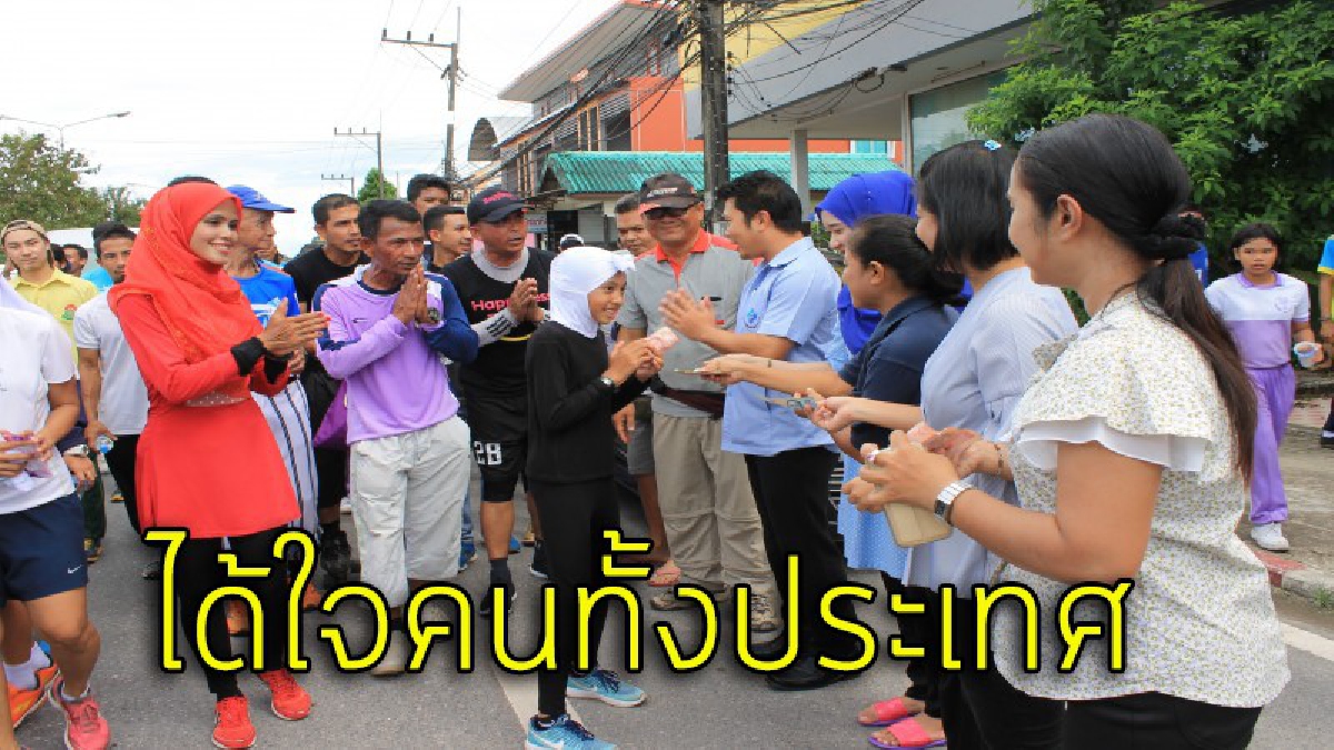 อบอุ่นตลอดเส้นทาง !! น้อง"นูรฟาเดียร์" หนูน้อยป.5 อาสาวิ่งช่วยพี่ตูน ได้เงินกว่า 3 แสน สมทบทุนโครงการ"ก้าวคนละก้าว" (รายละเอียด)