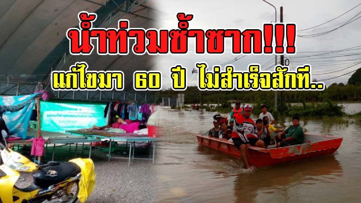 ความในใจผู้ประสบอุทกภัย !! ชาวบ้านสุดกลั้น เผยต้องทิ้งบ้าน มาอยู่ศูนย์อพยพ วอนหน่วยงานที่เกี่ยวข้อง..แก้ปัญหาน้ำท่วมซ้ำซากอย่างถาวร