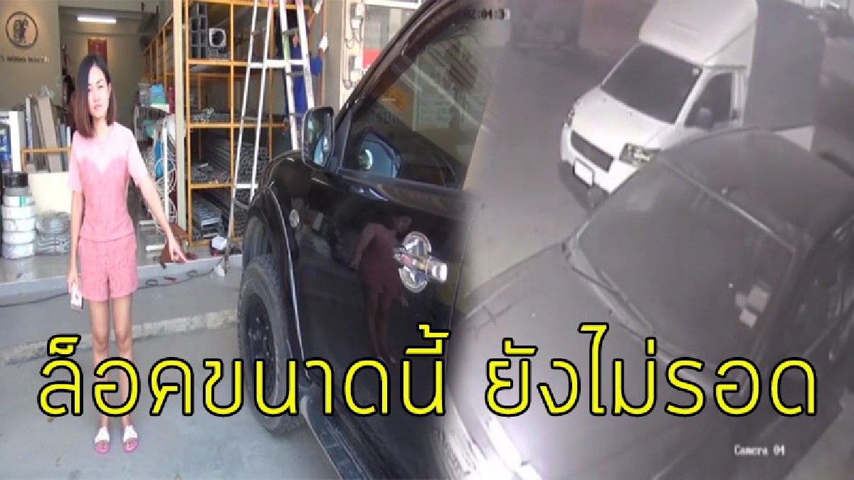 ล็อคทั้งคันยังโดน !! โจรบุกขโมยรถถึงหน้าบริษัท ทั้งที่ล็อคอย่างดี ฝากคำด่าถึงคนร้ายอย่างเจ็บ..ได้ยินมีสะเทือน (มีคลิป)