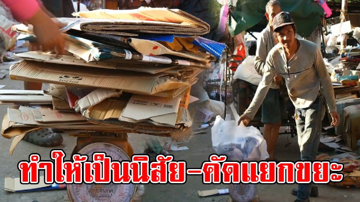 สิ่งทุกคนมองข้าม อาจสร้างรายได้ให้ใครบางคน..!! ทำให้เป็นนิสัย ใส่ใจกับทุกสิ่ง ขยะจะไม่ไร้ค่า ถ้าทุกคนหันมาช่วยกันคัดแยก..!? (มีคลิป)