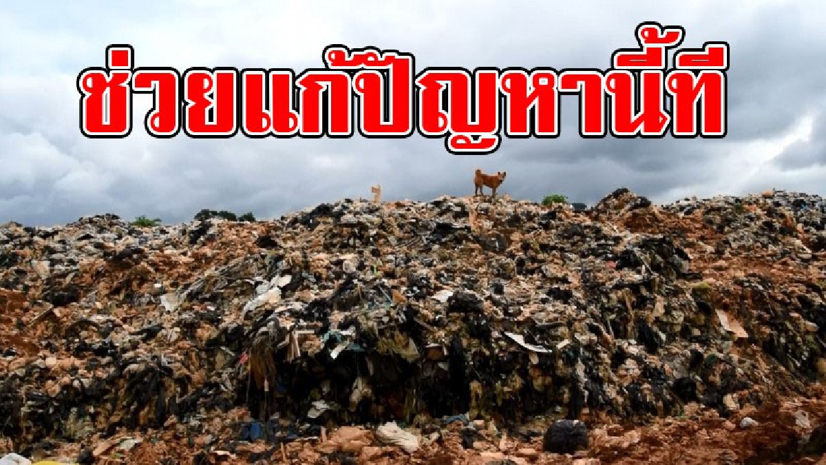 จัดเวที ปัญหาบ่อขยะ ชาวบ้านเตรียมร้องศาลปกครอง ทนมานานกับสภาพแวดล้อมสุดแย่ เรียกร้องให้แก้ปัญหา..!!