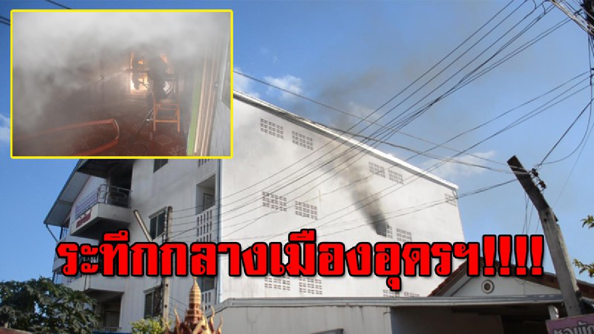 หนุ่ม นศ.แทบทรุด !!! กลับมาพบไฟไหม้ห้องพักพังเสียหาย ผู้ดูแลเผยนาทีระทึก..เกือบสำลักควันตาย! ตร.คาดไฟช็อต ทำให้เกิดเพลิงลุกไหม้