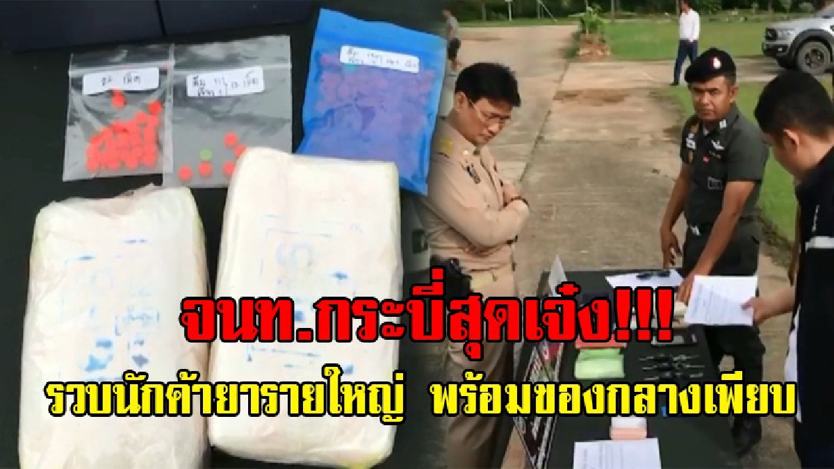 ทำผลงานยอดเยี่ยม !!! จนท.กระบี่ สนธิกำลังจับ 2 นักค้ายาเสพติด ยึดของกลางกว่า 4,000 เม็ด และทรัพย์สินมูลค่ากว่า 5 ล้านบาท