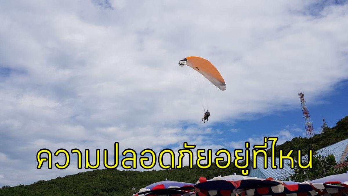 นทท.ถามหาความปลอดภัย หลังเล่นพาราไกลดิ้งชมวิวเกาะล้าน พลาด..ตกใส่นทท.เดินเท้าเจ็บ .. ร่มเตียงพังยับหมด (มีคลิป)