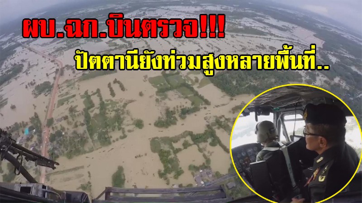 ผบ.ฉก.ปัตตานี !! นำเฮลิปคอปเตอร์ขึ้นบินตรวจน้ำท่วมทางอากาศ พบหลายพื้นที่ยังท่วมสูงหลายอำเภอ