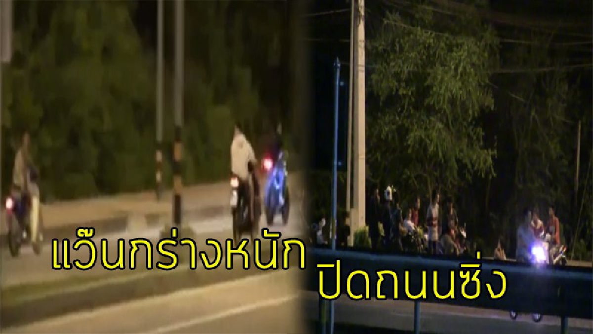 เด็กแว๊นเย้ยกฎหมาย รวมตัวปิดถนน ประลองความเร็วนับร้อยคัน ชาวบ้านเดือด จนท.เมื่อไหร่จะเด็ดขาดสักที (มีคลิป)