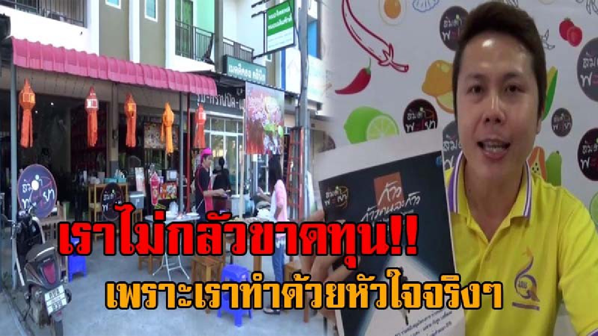 ใจพี่สุดๆไปเลย..!! ร้านส้มตำพะเยา เปิดขายไม่กลัวขาดทุน ร่วมสมทบทุนก้าวคนละก้าวกับ "ตูน บอดี้สแลม" คนใจบุญแห่กินเพื่อร่วมโครงการฯ (ชมคลิป)