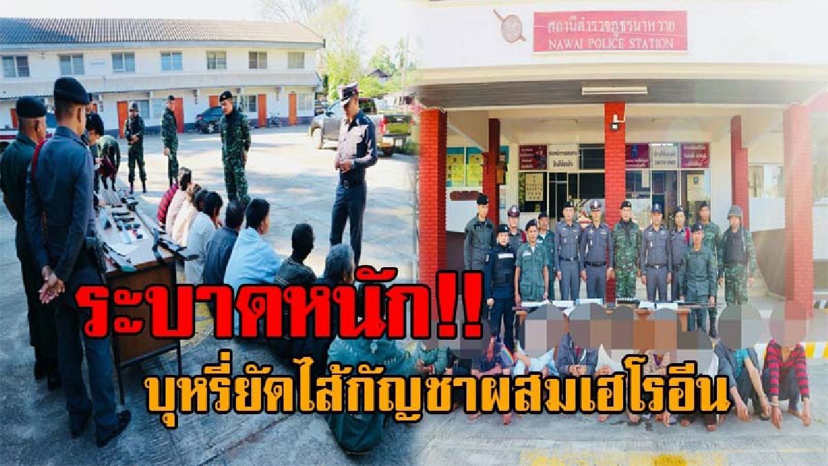 โคตรตะลึง..!! จนท.สนธิกำลัง รวบทาสยานรก 14 ราย ฟังคำรับสารภาพแล้วอึ้ง ใช้มวนบุหรี่ยัดไส้กัญชาผสมเฮโรอีน นร.-วัยรุ่น ติดกันงอมแงม!?