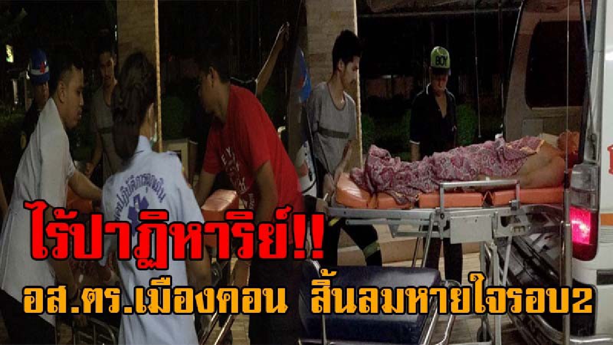 ปาฏิหาริย์มีแค่ครั้งเดียว ! “ลุงรูญ” อส.ตร.เมืองคอน ตายแล้วฟื้น สิ้นลมหายใจรอบ2 แพทย์ยันไม่ฟื้นอีกแล้ว ญาตินำศพไปบำเพ็ญกุศลที่บ้านอีกครั้ง!?