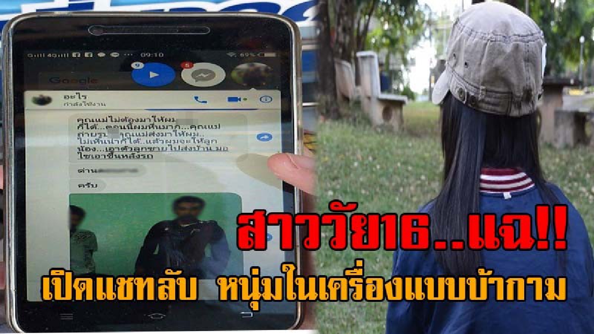 ฉาวสะเทือนวงการ..!! เปิดแชทลับ สาววัย16 ทุกข์ใจ พี่ชายโดนคนในเครื่องแบบยัดยา อึ้งหนัก ขอมีเซ็กส์กับแม่ เพื่อเป็นการเรียกค่าไถ่!? (ชมคลิป)