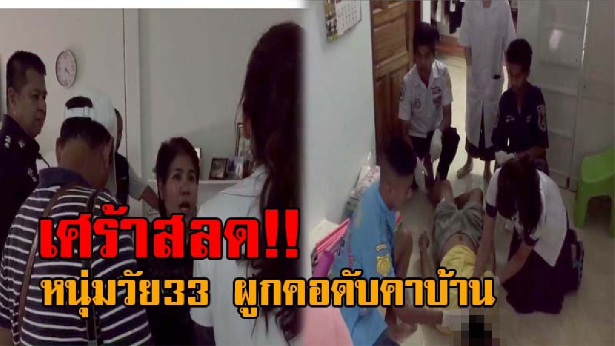 ไม่มีลูก..พ่อก็อยู่ไม่ได้ !! ครูสาวสุดช็อค กลับจากสอนหนังสือ พบสามีผูกคอดับคาบ้าน เผยยังทำใจไม่ได้ หลังเสียลูกชายวัย 7 ขวบ เมื่อปีก่อน!?