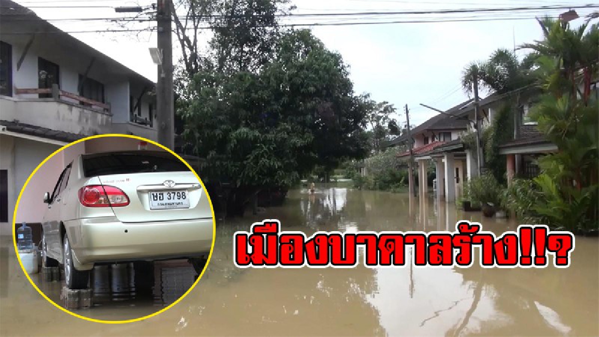 เกือบเป็นหมู่บ้านร้าง !!! ชาวบ้านแห่อพยพ ทิ้งบ้านหนีน้ำเกือบทั้งหมด บางรายต้องยกรถสูงไม่ให้ถูกน้ำท่วม เผย..หนักสุดใน 7 ปี ทำคนตายไปแล้ว 6 ศพ