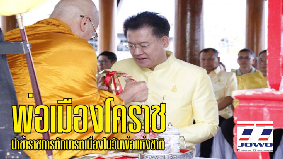 พ่อเมืองโคราช !! นำข้าราชการร่วมพิธีทำบุญตักบาตร ถวายเป็นพระราชกุศล ร.9 เนื่องในวันพ่อแห่งชาติ 5 ธันวาคม 2560