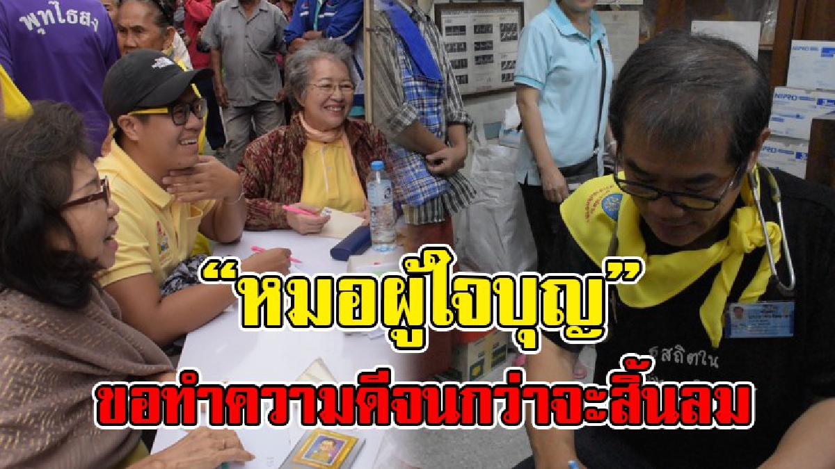 ขอทำจนกว่าจะหมดลมหายใจ !! คลีนิกหมอสนธยา เปิดรักษาฟรีต่อเนื่องนาน 22 ปี เผย..จะทำความดีถวายแด่พ่อหลวงจนกว่าจะสิ้นลม