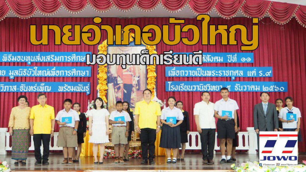 นอภ.บัวใหญ่ จัดพิธีมอบทุนส่งเสริมการศึกษา สร้างคนดีให้สังคม ครั้งที่ 11 ประจำปี 2560