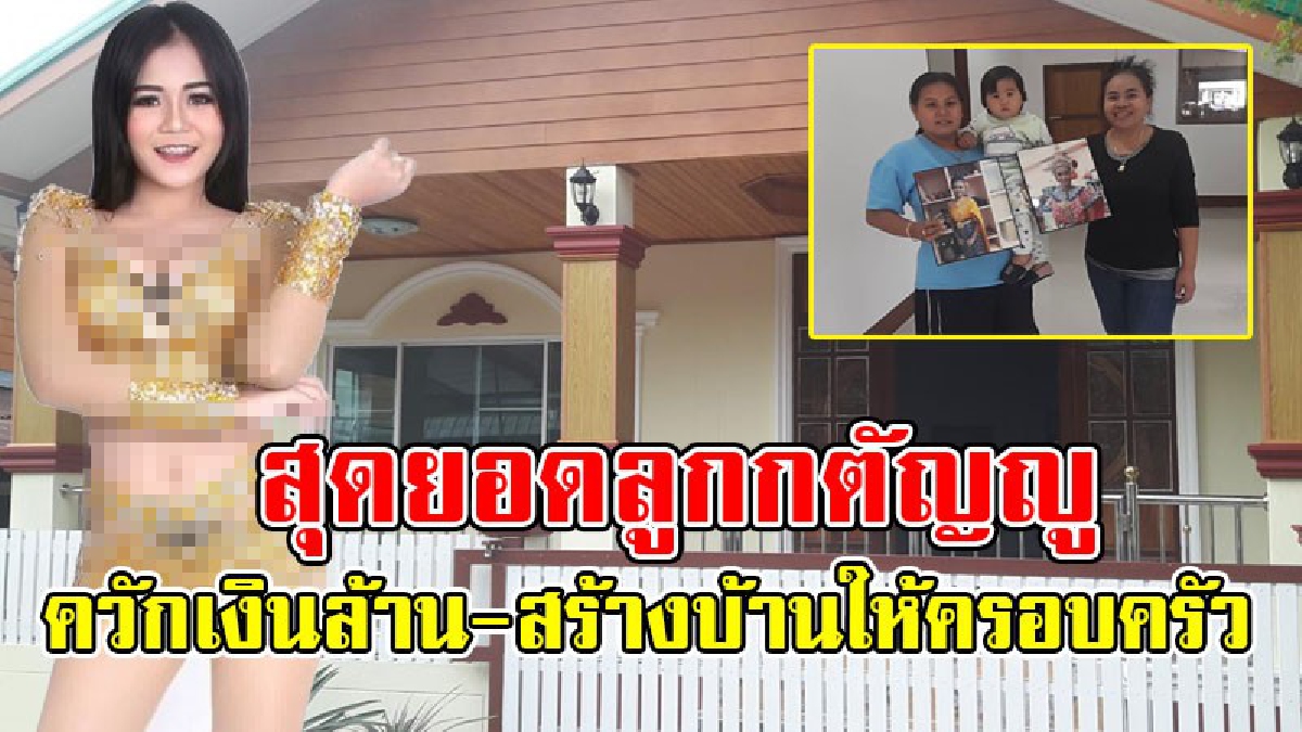 สุดยอดลูกกตัญญู..!? ลูกทุ่งสาวขาเลาะ "ลำไย ไหทองคำ" ควักเงินล้าน สร้างบ้านหลังใหม่ที่บ้านเกิด มอบเป็นของขวัญให้กับคุณพ่อ..!!