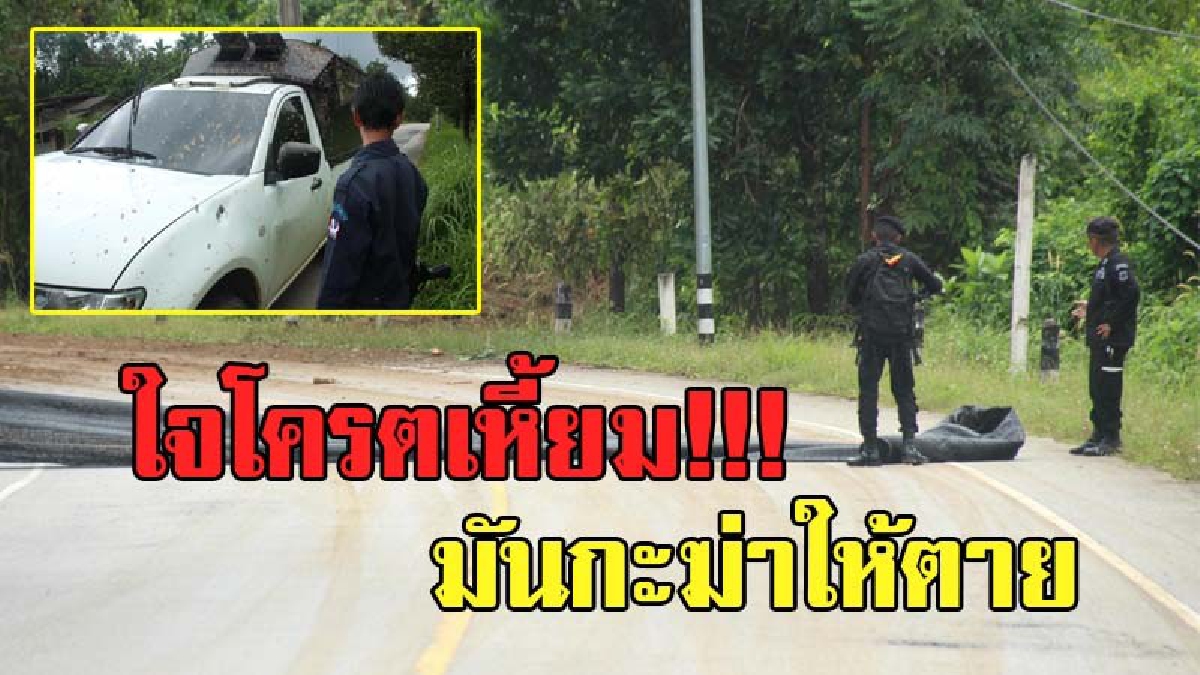 หนักข้อขึ้นทุกวัน !! กลุ่มโจรใต้ใจหมา แฝงตัวดักบึ้มสังหาร อึ้งหนัก! รถหุ้มเกราะยังเอาแทบไม่อยู่ ต้องฝืนสังขารรถขับหนีตาย หวั่นถูกยิงถล่มซ้ำ!