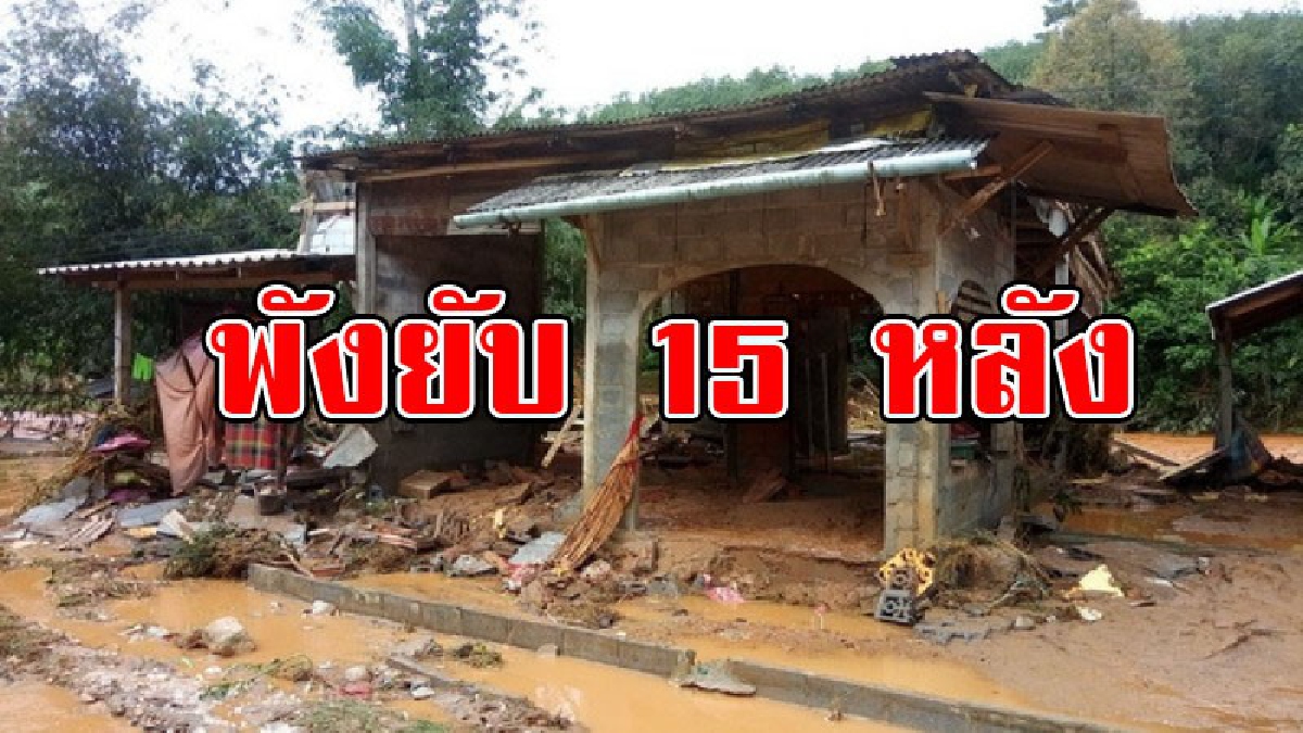 #ด่วน..!! น้ำป่าไหลทะลักฝายกั้นน้ำพัง ซัดถล่มบ้านเชิงเขา พังยับกว่า 15 หลัง..!?