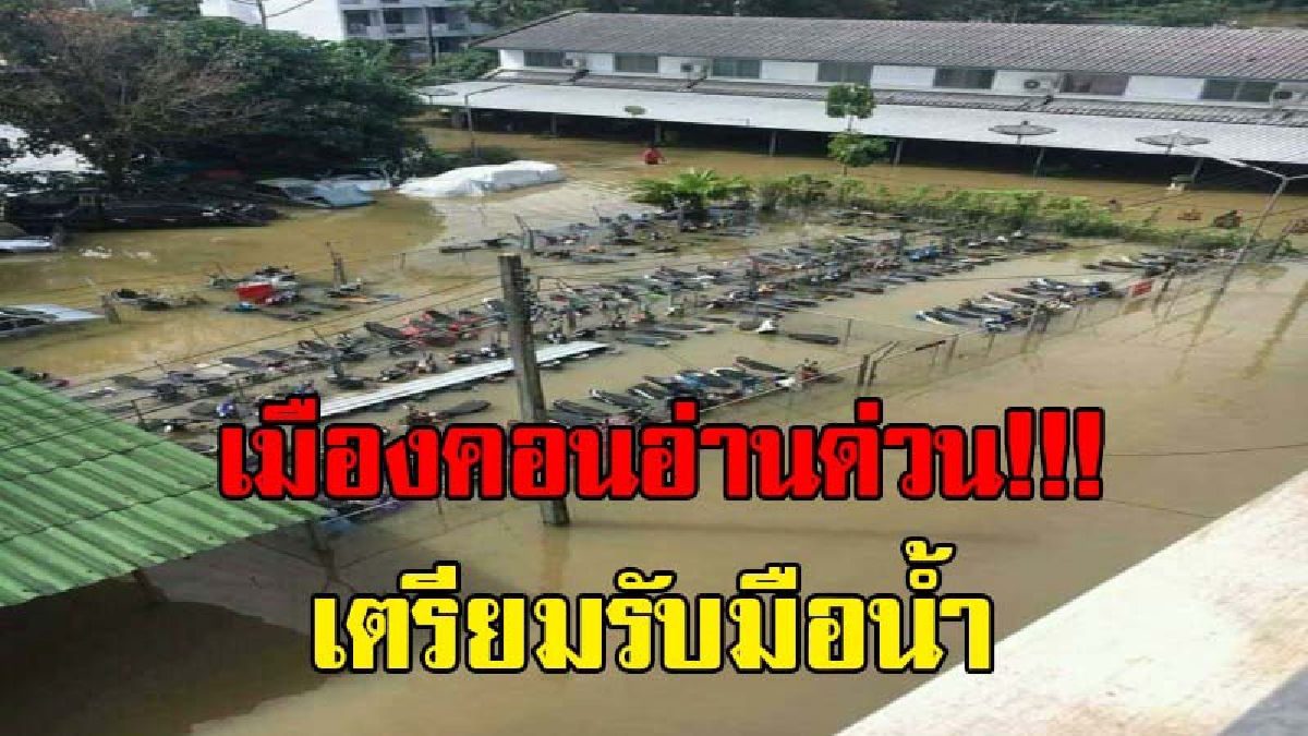 เทือกเขาหลวงฝนตกหนัก !! ผวจ.เมืองคอนเผย..ปริมาณน้ำฝนสูงถึง 450 มล. หวั่นเกิดน้ำป่าไหลหลากฉับพลัน เร่งสั่งการ จนท.ช่วยเหลือ ปชช.ทุกช่องทาง