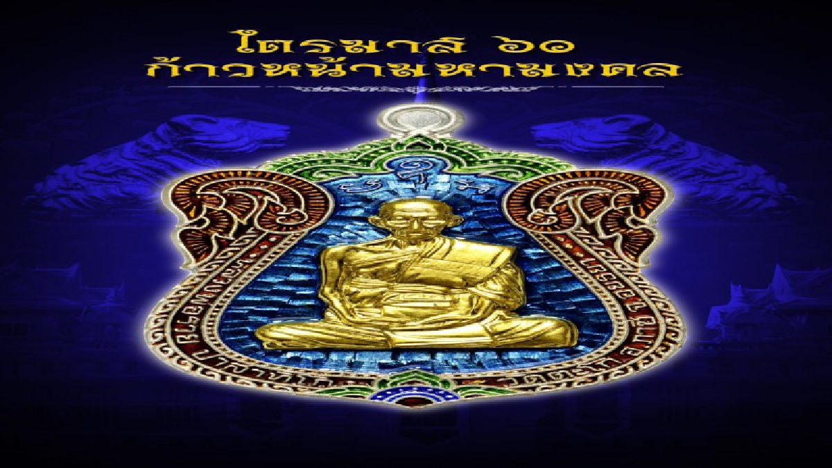 ศิษย์เอกหลวงพ่อรวย นิมนต์เกจิพุทธาภิเษก หลวงพ่อรวยรุ่นไตรมาส 60 ก้าวหน้ามหามงคล สร้างกุฏิทรงไทยและหอสวดมนต์ (ชมคลิป)