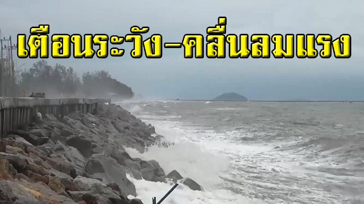คลื่นลมยังไม่สงบ..ระวัง!? นำเรือประมงพื้นบ้านขึ้นฝั่ง หลังอุตุเตือนคลื่นลมแรงบริเวณอ่าวไทยและจะมีฝนตกหนัก..!!