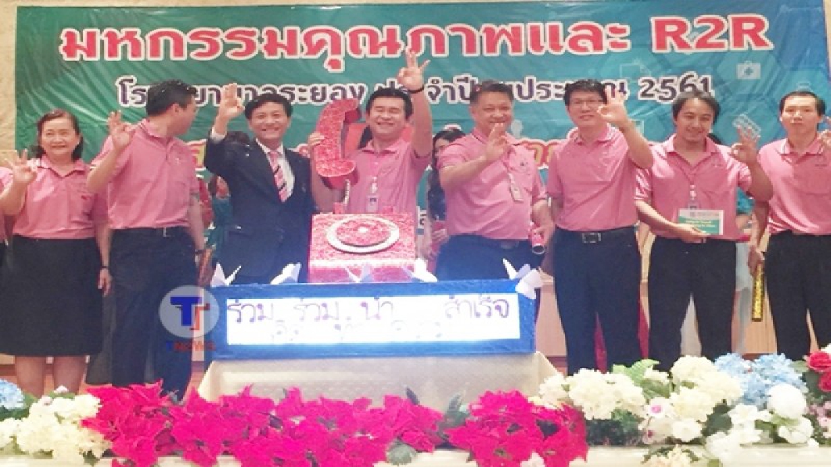 โรงพยาบาลระยอง เปิดงานมหกรรมคุณภาพและ R2R เน้นพัฒนาระบบงานภายในหน่วยงานอย่างมีคุณภาพ มุ่งสู่ไทยแลนด์ 4.0
