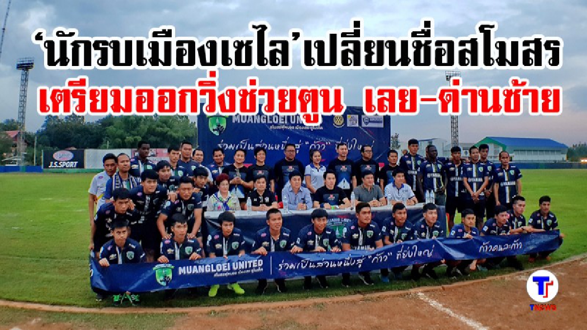 เมืองเลยยูไนเต็ด "เปิดตัวนักเตะ" เตรียมวิ่งช่วยพี่ตูน วังสะพุง-ด่านซ้าย (มีคลิป)