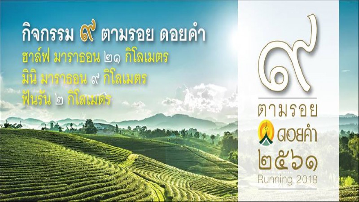 เดินตามรอยเท้าพ่อ ชวนคนไทยร่วมเดิน-วิ่ง &ldquo;๙ ตามรอย ดอยคำ&rdquo; สัมผัสความสุขที่ &ldquo;พ่อสร้าง&rdquo;