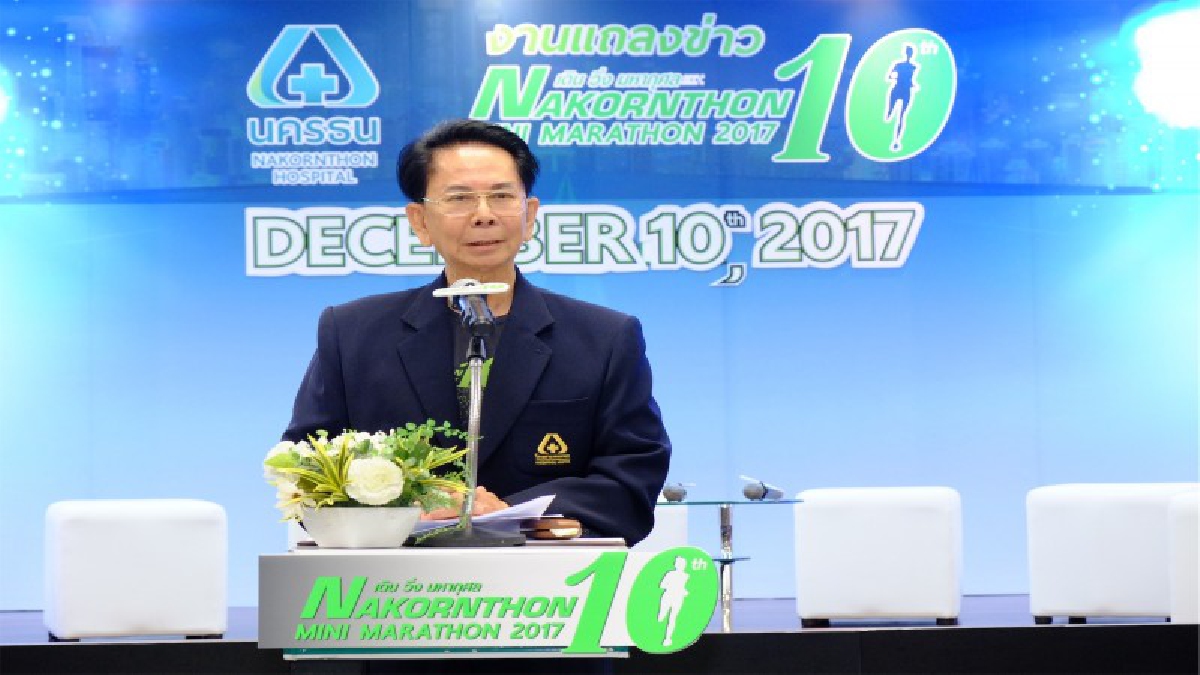 เพื่อสุขภาพ พร้อมทำบุญ “เดิน-วิ่งมหากุศล นครธน มินิมาราธอนครั้งที่ 10”…สุขภาพดี ชีวิตดี สังคมดี ได้สุขภาพ ได้บุญ รายได้สมทบทุนองค์กรการกุศล