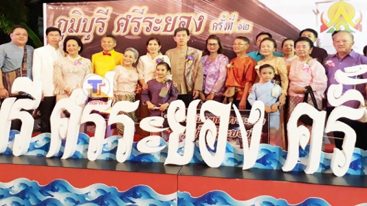 ผู้ว่าราชการจังหวัดระยอง !! เปิดงาน “ ภูมิบุรี ศรีระยอง ”ครั้งที่ 12 เพื่อส่งเสริมฟื้นฟู ศิลปวัฒนธรรมไทยและอนุรักษ์วัฒนธรรมท้องถิ่นของเมือง